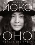 Joko Ono: polnaja biografija