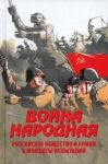 Война народная. Российское общество и армия в моменты испытаний