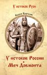 U istokov Rossii. Mech Dovmonta