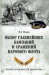 Obzor glavnejshikh kampanij i srazhenij parovogo flota