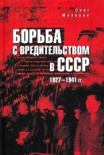 Borba s vreditelstvom v SSSR. 1927-1941 gg.