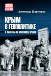 Krym v geopolitike s XVIII veka po nastojaschee vremja