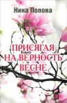 Prisjagaja na vernost vesne