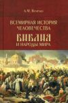Всемирная история человечества. Библия и народы мира. Том 2