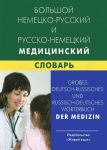 Bolshoj nemetsko russkij i russko-nemetskij meditsinskij slovar. Svyshe 100 000 terminov, sochetanij, ekvivalentov i znachenij