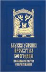 Sluzhba Uspenija Presvjatyja Bogoroditsy i pokhvaly na svjatoe prestavlenie Presvjatyja Vladychitsy nasheja Bogoroditsy i Prisnodevy Marii