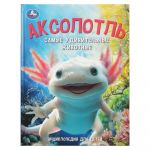 Aksolotl. Samye udivitelnye zhivotnye. Entsiklopedija dlja detej