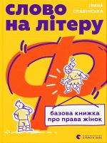 Slovo na literu "F". Bazova knizhka pro prava zhinok