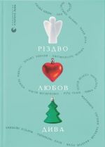 Rizdvo. Ljubov. Diva