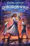 Divovizhniki