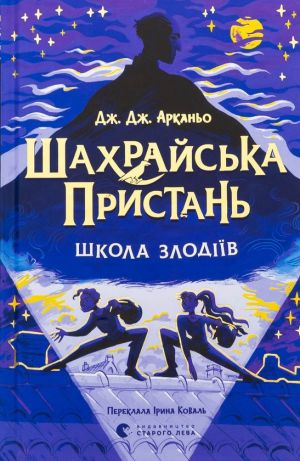 Шахрайська пристань. Школа злодiїв. Книга 1