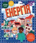 Energija. Nauka dovkola nas