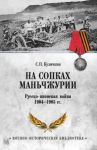 Na sopkakh Manchzhurii. Russko-japonskaja vojna 1904-1905 gg.