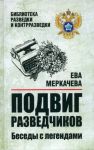 Podvig razvedchikov. Besedy s legendami