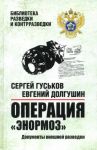 Операция Энормоз. Документы внешней разведки