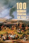 100 velikikh srazhenij XIX veka