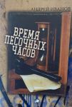 Время песочных часов