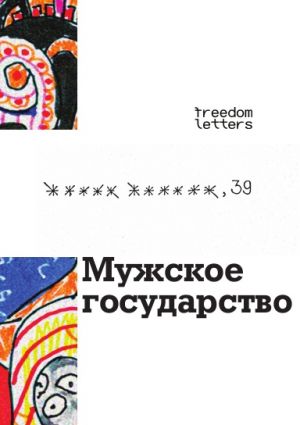 Мужское государство