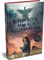 В темноте мы все одинаковы