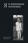 Я и маленькая психушка