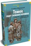 "Томек ищет снежного человека" и другие удивительные приключения