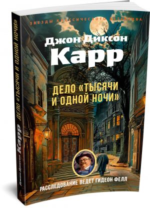 Дело "Тысячи и одной ночи"