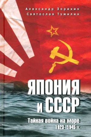 Япония и СССР. Тайная война на море. 1923-1945 гг.