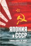 Япония и СССР. Тайная война на море. 1923-1945 гг.