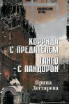 Korrida s predatelem. Tango s Pandoroj