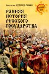 Rannjaja istorija Russkogo gosudarstva