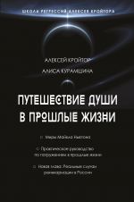 Puteshestvie dushi v proshlye zhizni. Shkola regressij Alekseja Krojtora