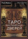 Taro Misticheskikh dverej. Karty dlja otvetov na slozhnye voprosy