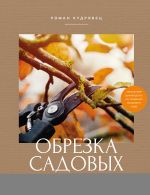 Obrezka sadovykh derevev. Ekspertnoe rukovodstvo po sozdaniju plodovogo sada