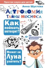 Astronomija. Tajny kosmosa