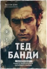 Тед Банди. Полная история самого обаятельного серийного убийцы (мягкая обложка)