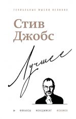 Stiv Dzhobs. Luchshee