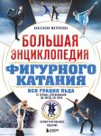 Bolshaja entsiklopedija figurnogo katanija. Vsja gratsija lda. Ot pervykh sorevnovanij do zvezd XXI veka