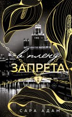 V plenu zapreta (Tanets s djavolom #3)
