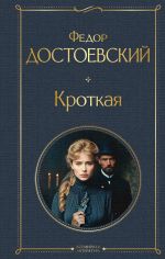 Krotkaja (krupnyj shrift)