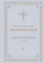 Polnyj pravoslavnyj molitvoslov (belyj)