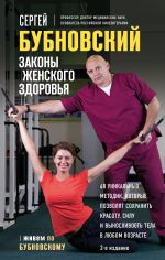 Zakony zhenskogo zdorovja. 68 unikalnykh metodik, kotorye pozvoljat sokhranit krasotu, silu i vynoslivost tela v ljubom vozraste