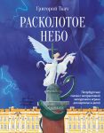 Raskolotoe nebo. Peterburgskaja skazka s interaktivnoj ekskursiej i igrami dlja vzroslykh i detej