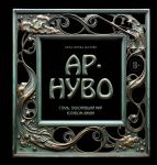 Ar-nuvo. Stil, pokorivshij mir izgibom linii. Fundamentalnyj trud, stavshij glavnoj knigoj v istorii stilja
