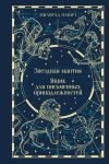 Звездная мантия. Ящик для письменных принадлежностей (подарочное издание)