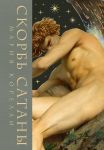 Скорбь сатаны (Скорбь сатаны. Подарочное издание с иллюстрациями в составном тканевом переплете)