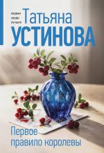 Первое правило королевы
