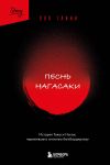 Песнь Нагасаки. История Такаси Нагаи, пережившего атомную бомбардировку