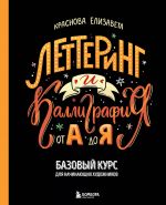 Lettering i kalligrafija. Ot A do Ja. Bazovyj kurs dlja nachinajuschikh khudozhnikov
