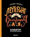 Lettering i kalligrafija. Ot A do Ja. Bazovyj kurs dlja nachinajuschikh khudozhnikov