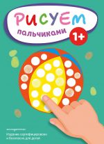 Risuem palchikami (Mjach)